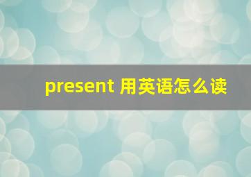 present 用英语怎么读